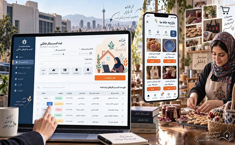 طراحی و توسعه سامانه ثبت مشاغل خانگی و بازارچه مجازی
