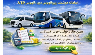 همیارسیر (سامانه خدمات شهری وبین شهری اتوبوس و مینی بوس و ون )