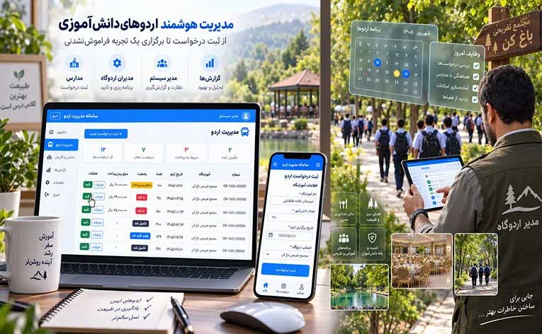 ورود به سامانه جامع مدیریت اردو (ویژه مدارس و اردوگاه‌ها)