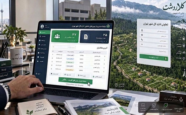سامانه جامع مدیریت پروژه فروش زمین‌های کلاردشت (فعال می باشد)