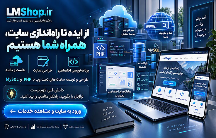 خدمات تخصصی LMShop.ir